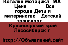 46512 Каталка-мотоцикл “МХ“ › Цена ­ 2 490 - Все города Дети и материнство » Детский транспорт   . Красноярский край,Лесосибирск г.